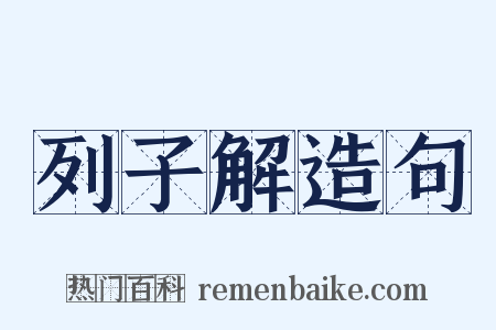 列子解造句是什么意思的图片
